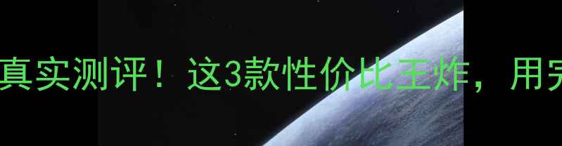 京东方手机屏幕真实测评这3款性价比王炸用完根本不想换屏