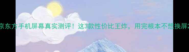 图片 京东方手机屏幕真实测评！这3款性价比王炸，用完根本不想换屏2