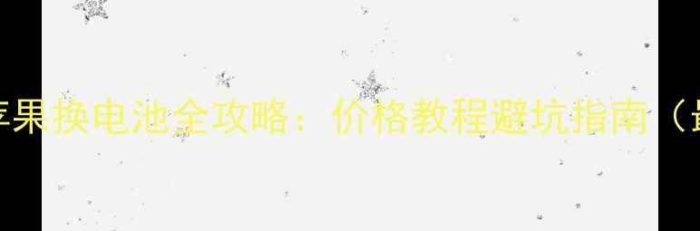 图片 京东苹果换电池全攻略：价格教程避坑指南（最新）