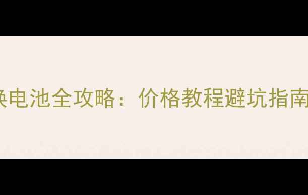 图片 京东苹果换电池全攻略：价格教程避坑指南（最新）1