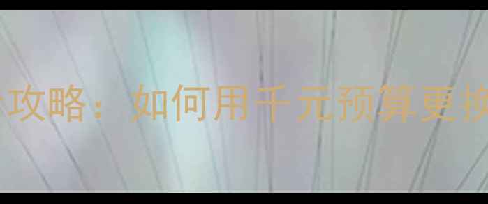 图片 京东苹果电池官方正品授权低价攻略：如何用千元预算更换iPhone电池？附选购避坑指南1