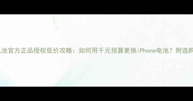 图片 京东苹果电池官方正品授权低价攻略：如何用千元预算更换iPhone电池？附选购避坑指南2