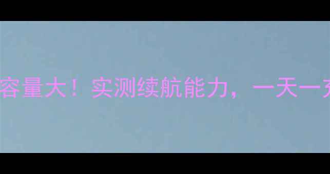 图片 优米U6Pro电池容量大！实测续航能力，一天一充真的吗？🔋💡