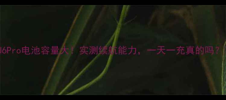 图片 优米U6Pro电池容量大！实测续航能力，一天一充真的吗？🔋💡1