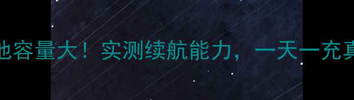 图片 优米U6Pro电池容量大！实测续航能力，一天一充真的吗？🔋💡2