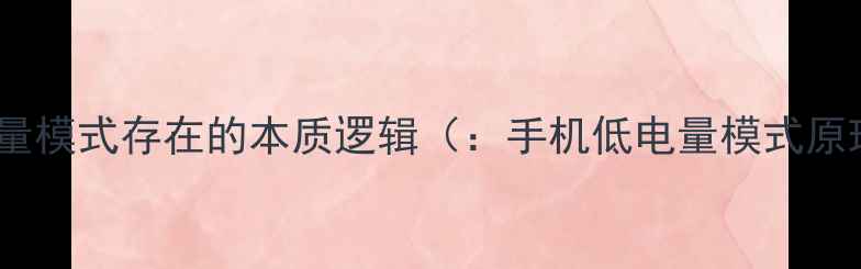 低电量模式存在的本质逻辑手机低电量模式原理