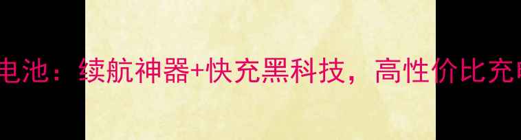 佳域JYG2S手机电池续航神器快充黑科技高性价比充电伴侣深度测评