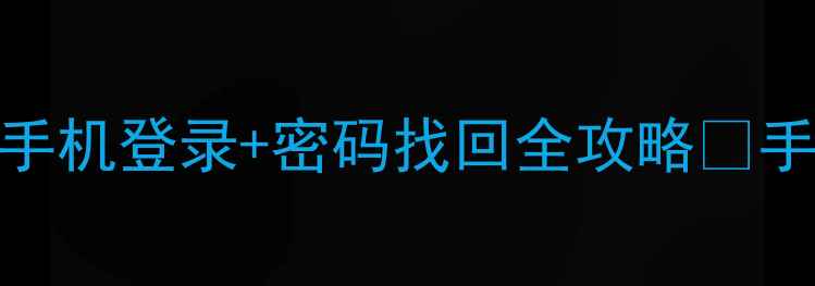 保姆级教程163邮箱手机登录密码找回全攻略手把手教你秒进邮箱