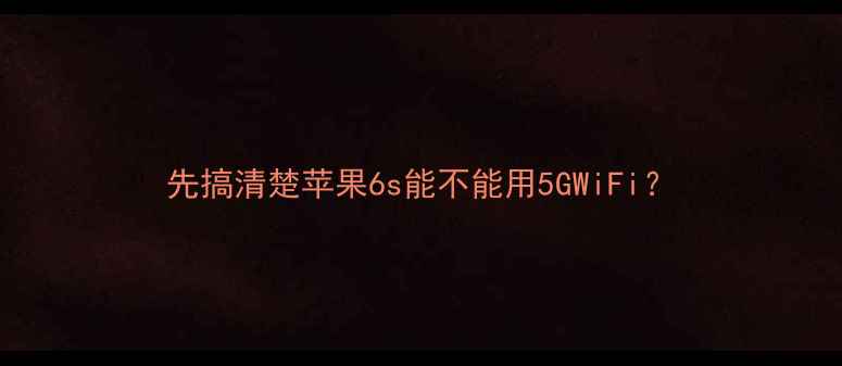 图片 先搞清楚苹果6s能不能用5GWiFi？