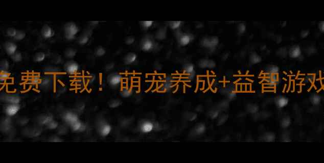 图片 兔子波比安卓最新版免费下载！萌宠养成+益智游戏，手机党必玩神器！