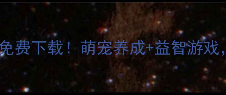 兔子波比安卓最新版免费下载萌宠养成益智游戏手机党必玩神器