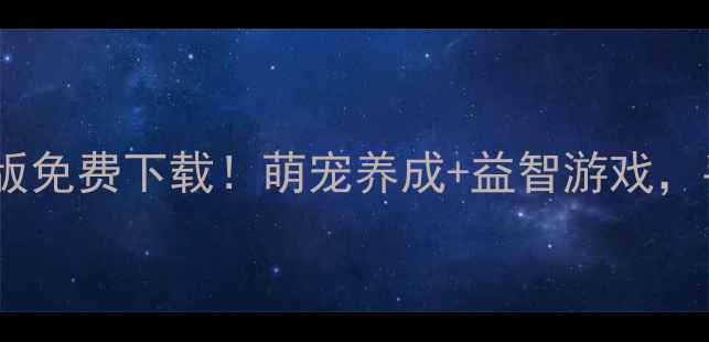 图片 兔子波比安卓最新版免费下载！萌宠养成+益智游戏，手机党必玩神器！2