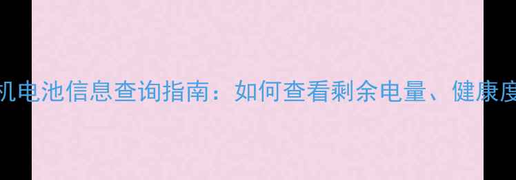图片 全攻略小米手机电池信息查询指南：如何查看剩余电量、健康度及充电状态？