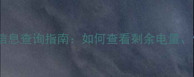 全攻略小米手机电池信息查询指南如何查看剩余电量健康度及充电状态