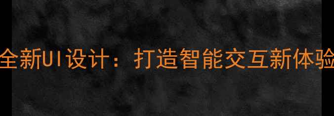 图片 全新UI设计：打造智能交互新体验