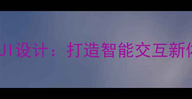 全新UI设计打造智能交互新体验