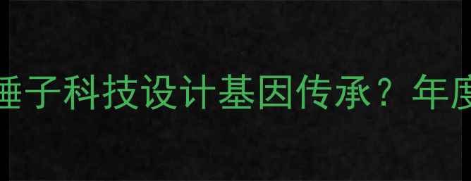 图片 全新vivoXshot深度评测：锤子科技设计基因传承？年度最值得入手的影像旗舰！1