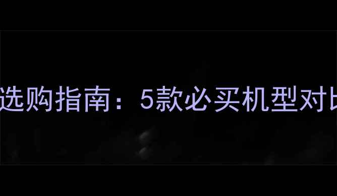 全网通iPhone选购指南5款必买机型对比测评