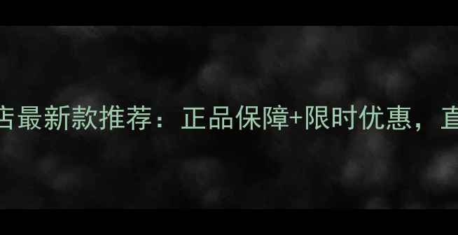 六安华为手机专卖店最新款推荐正品保障限时优惠直降500元购机攻略