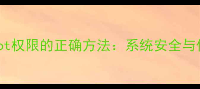图片 关闭OPPO手机root权限的正确方法：系统安全与保修恢复全攻略2
