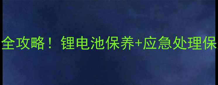 冬季手机冻关机电池损伤全攻略锂电池保养应急处理保姆级教程附实用清单