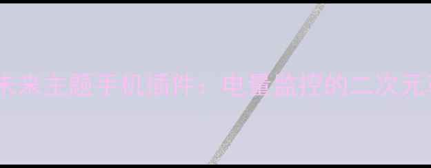 图片 初音未来主题手机插件：电量监控的二次元革命2