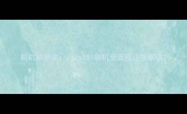刷机前必读vivoY51刷机全流程注意事项