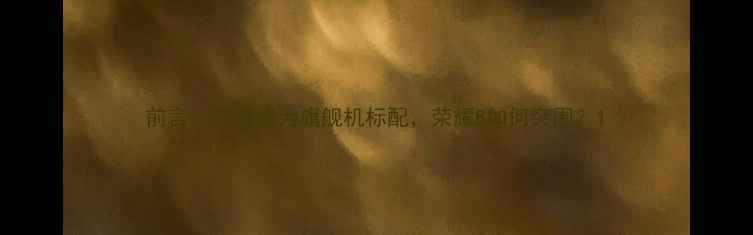 图片 前言：音质成为旗舰机标配，荣耀8如何突围？1