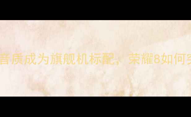 图片 前言：音质成为旗舰机标配，荣耀8如何突围？2