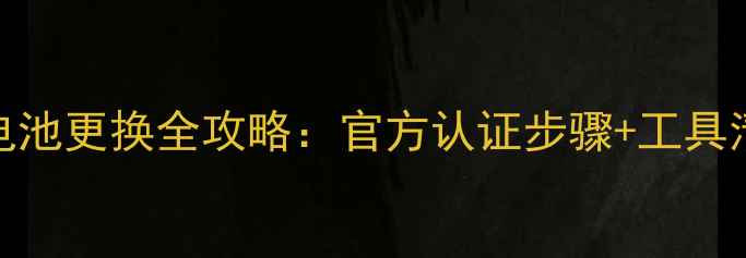 努比亚Z17Pro电池更换全攻略官方认证步骤工具清单注意事项