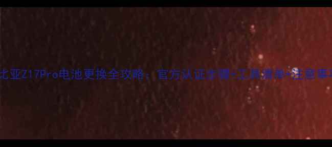 图片 努比亚Z17Pro电池更换全攻略：官方认证步骤+工具清单+注意事项2