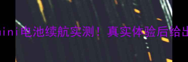 图片 努比亚Z17mini电池续航实测！真实体验后给出深度测评1