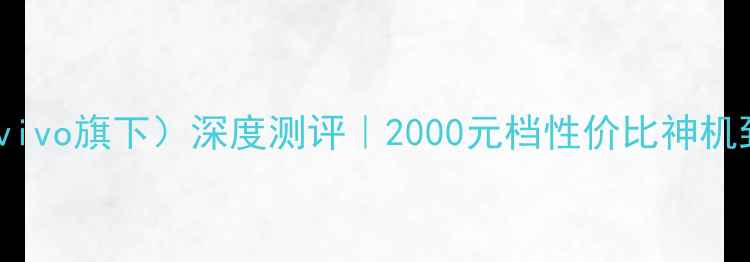 图片 努比亚Z17（vivo旗下）深度测评｜2000元档性价比神机到底值不值？