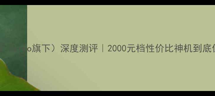 图片 努比亚Z17（vivo旗下）深度测评｜2000元档性价比神机到底值不值？1