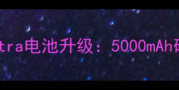 努比亚Z50Ultra电池升级5000mAh硅碳负极技术