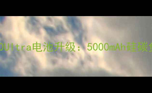 图片 努比亚Z50Ultra电池升级：5000mAh硅碳负极技术2