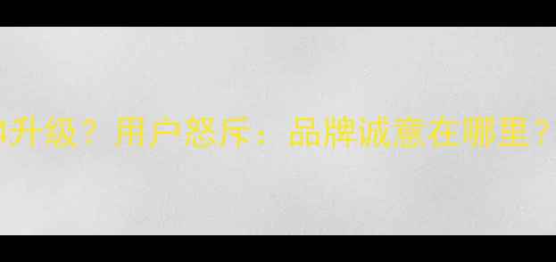 努比亚Z50取消安卓14升级用户怒斥品牌诚意在哪里深度老机型生存现状
