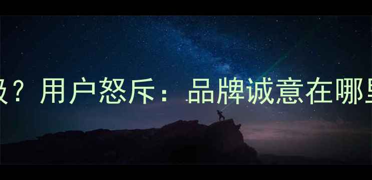 图片 努比亚Z50取消安卓14升级？用户怒斥：品牌诚意在哪里？深度老机型生存现状2