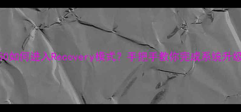 图片 努比亚Z50如何进入Recovery模式？手把手教你完成系统升级全流程2