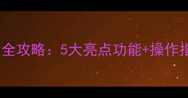 图片 努比亚Z50系统升级全攻略：5大亮点功能+操作指南（附视频教程）