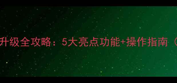努比亚Z50系统升级全攻略5大亮点功能操作指南附视频教程