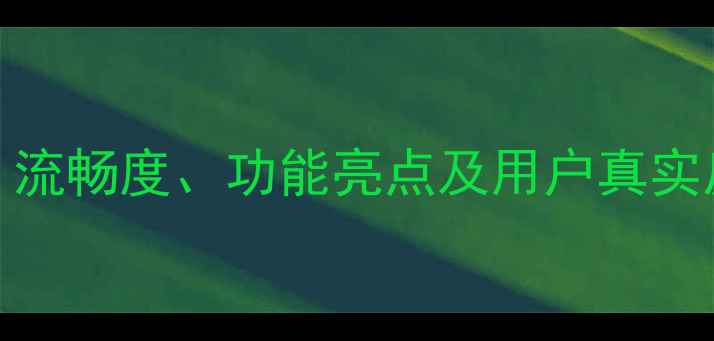 图片 努比亚Z50系统深度评测：流畅度、功能亮点及用户真实反馈（附系统设置指南）2