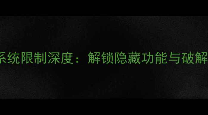 图片 努比亚Z50系统限制深度：解锁隐藏功能与破解方法全指南
