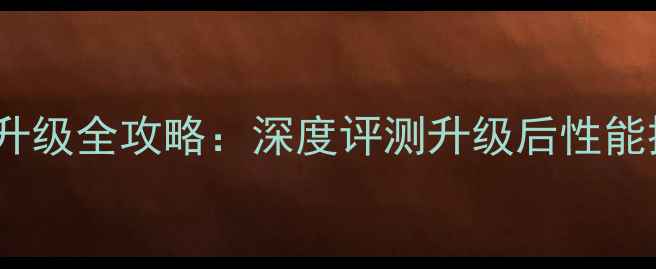 努比亚Z5s系统升级全攻略深度评测升级后性能提升与用户反馈