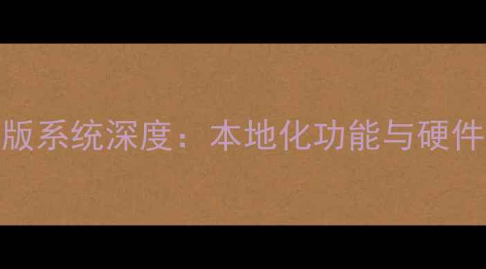 图片 努比亚印度版系统深度：本地化功能与硬件配置全测评