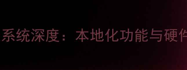 努比亚印度版系统深度本地化功能与硬件配置全测评