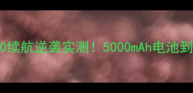 图片 努比亚小牛Z50续航逆袭实测！5000mAh电池到底有多能打？