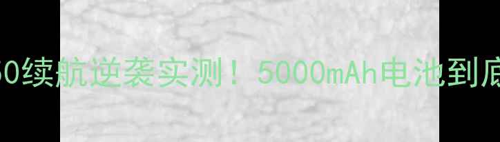 努比亚小牛Z50续航逆袭实测5000mAh电池到底有多能打