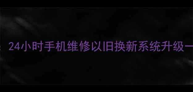 包头OPPO官方售后服务中心24小时手机维修以旧换新系统升级一站式服务最新服务指南
