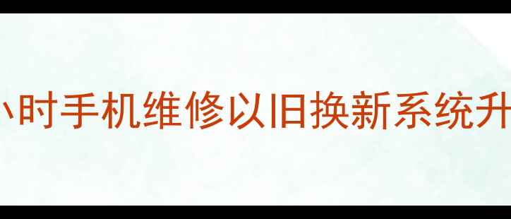 图片 包头OPPO官方售后服务中心：24小时手机维修以旧换新系统升级一站式服务（最新服务指南）2